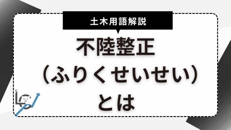 不陸整正(ふりくせいせい)とは?土木の専門用語をわかりやすく解説! - Liftco合同会社