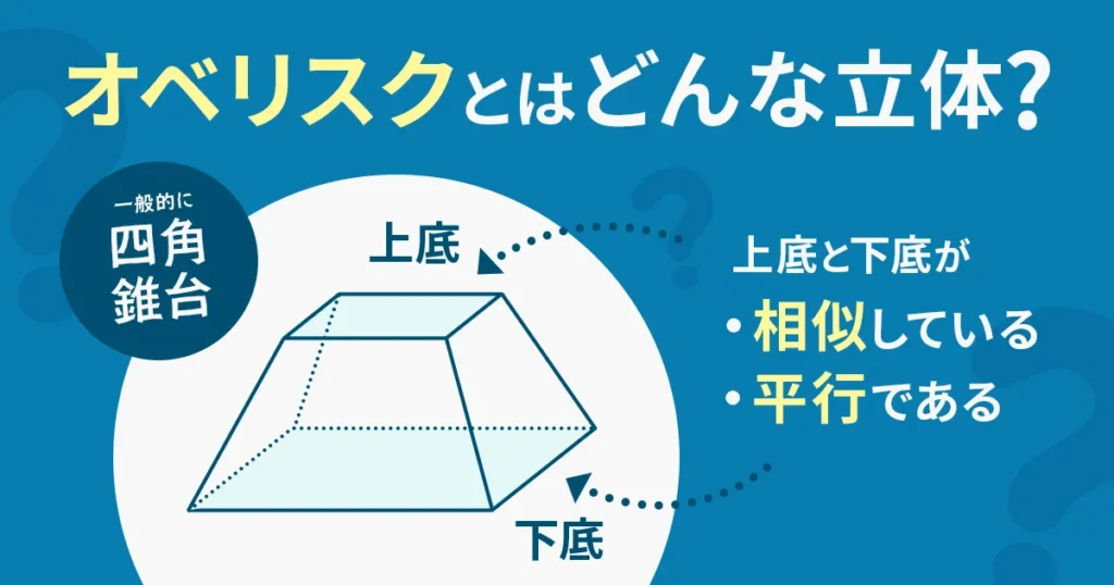 オベリスクとは、上底と下底が「相似している」「平行である」