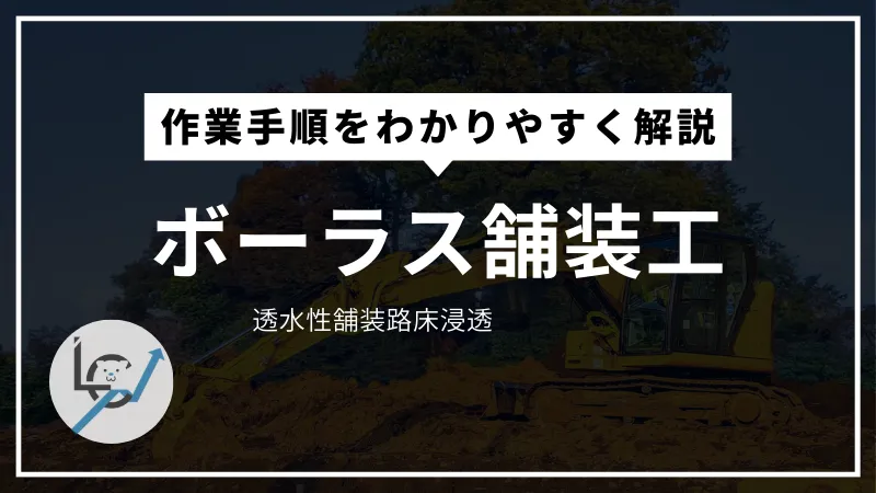 ボーラス舗装工