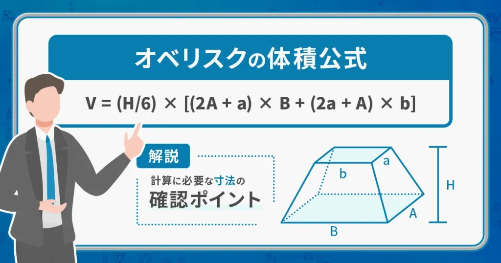 オベリスクの体積を計算する公式と使い方