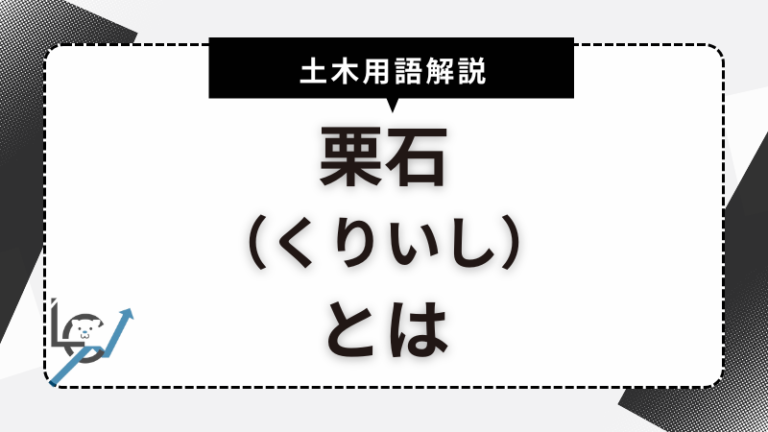 栗石(くりいし)とは?土木の専門用語をわかりやすく解説! - Liftco合同会社