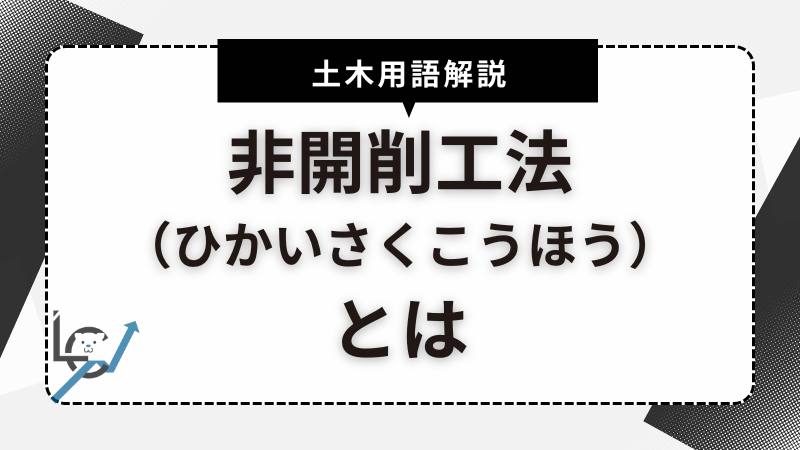 非開削工法