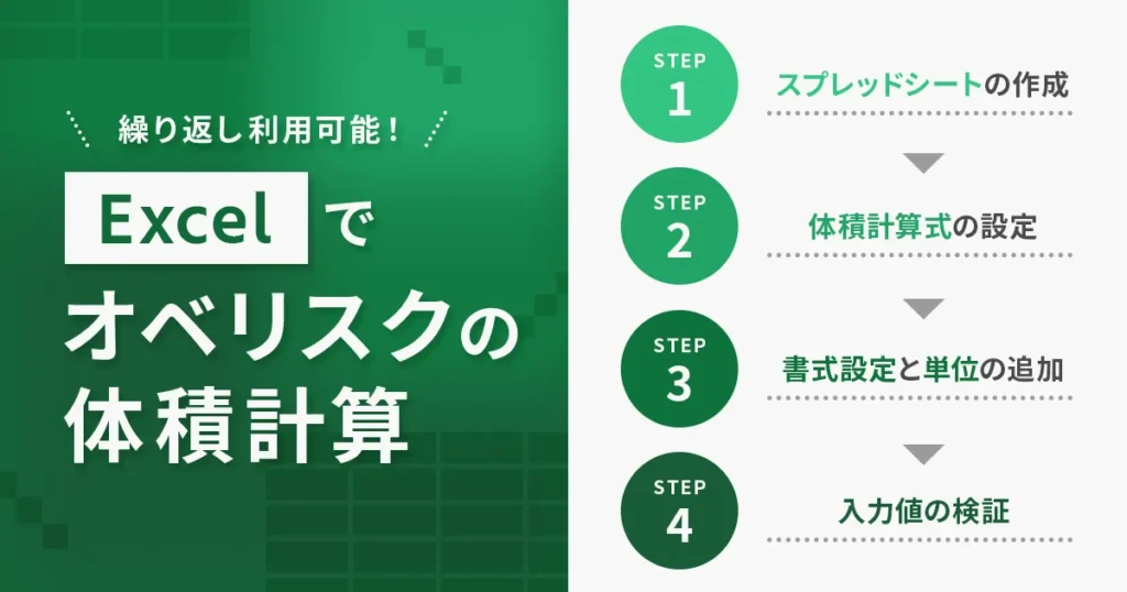 Excelでオベリスクの体積を簡単に計算する方法