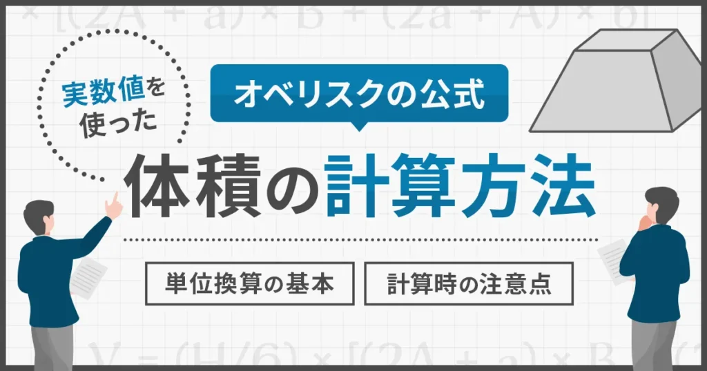 オベリスクの公式を使った体積の計算例