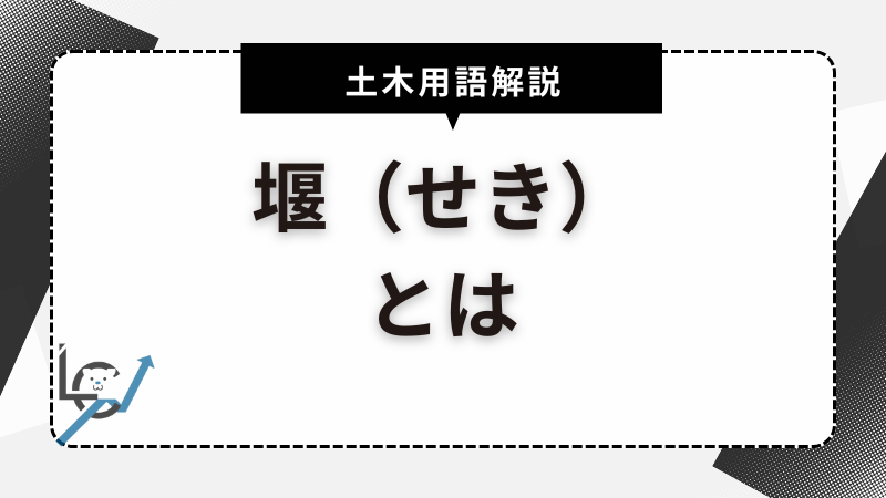 堰