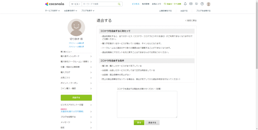 coconala-PC-withdrawal-procedure-1