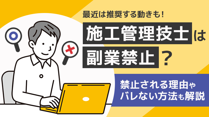 施工管理技士は副業禁止なの？