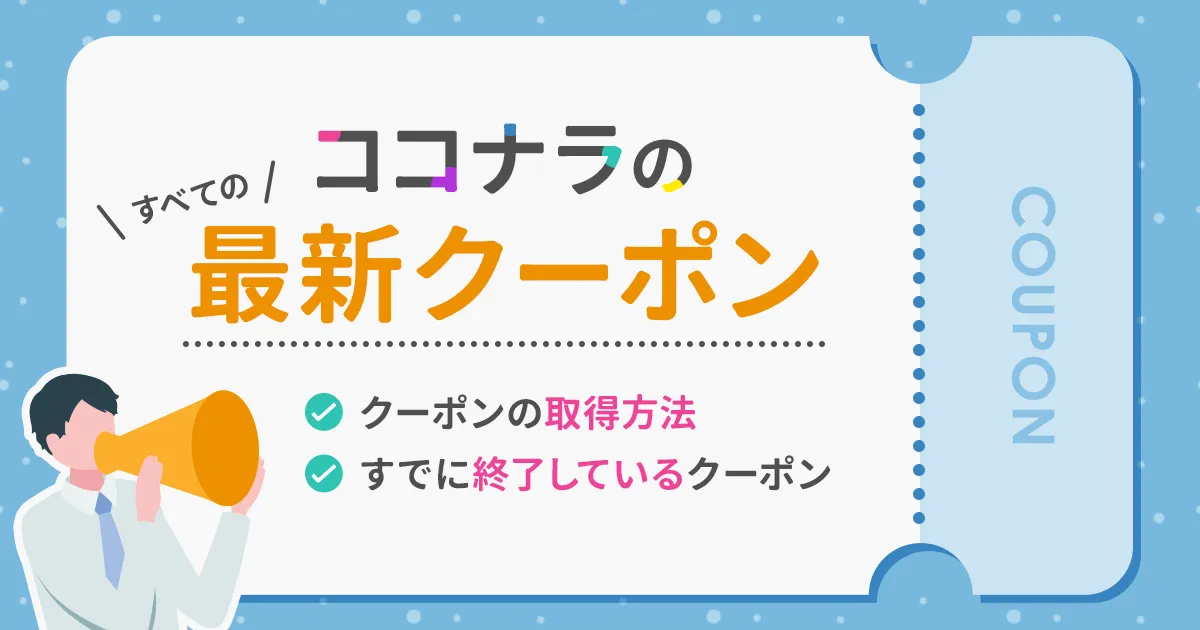 Coconala-latest-coupons