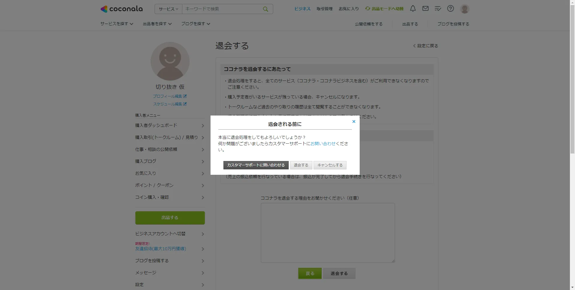 coconala-PC-withdrawal-procedure-2