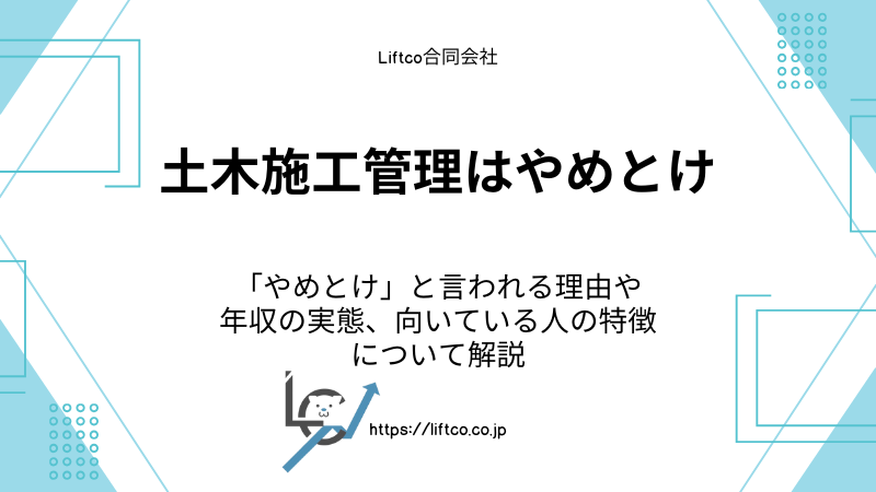 土木施工管理-やめておけ
