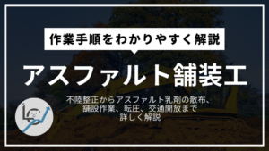 アスファルト舗装