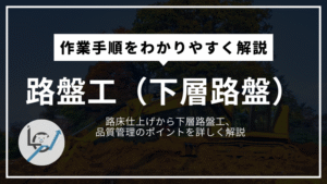 路盤工（下層路盤）
