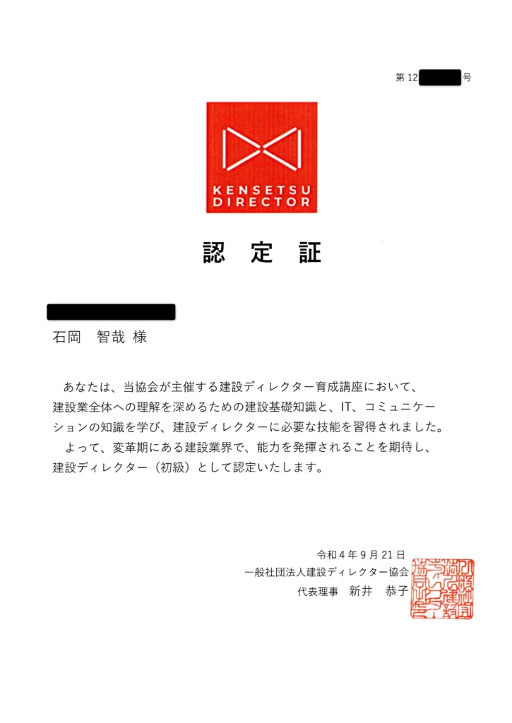 建設ディレクター