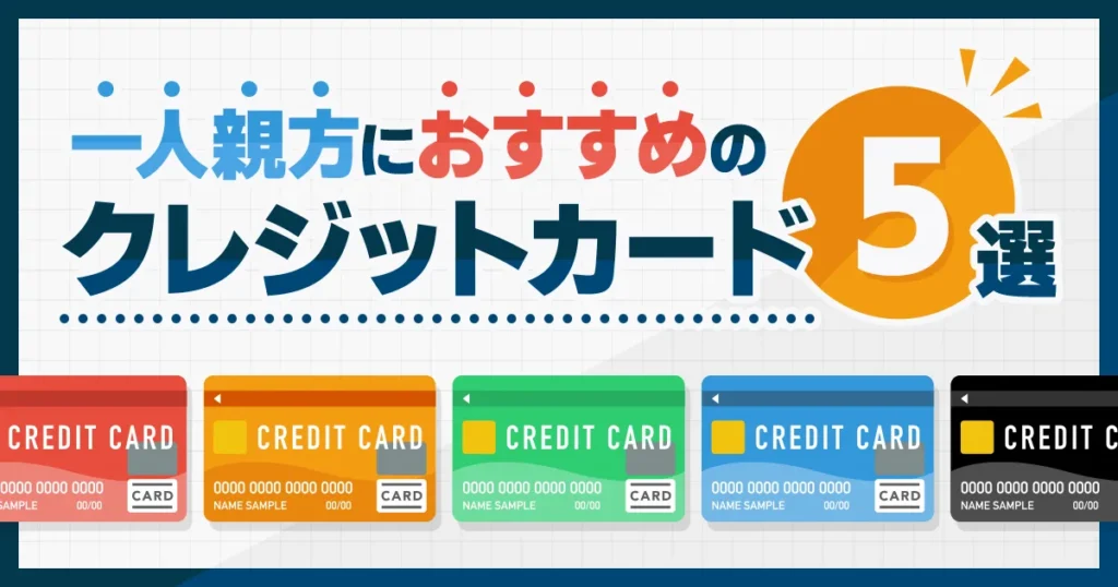 一人親方におすすめのクレジットカード5選