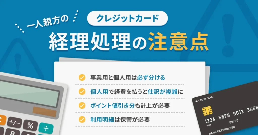 クレジットカード経費処理の注意点