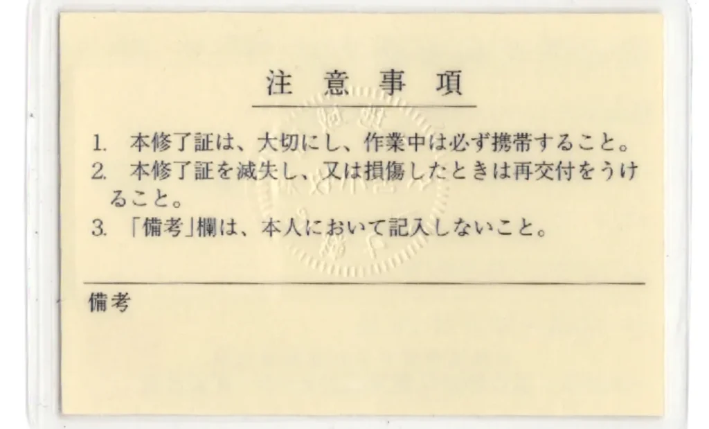 安全衛生教育修了証2_裏