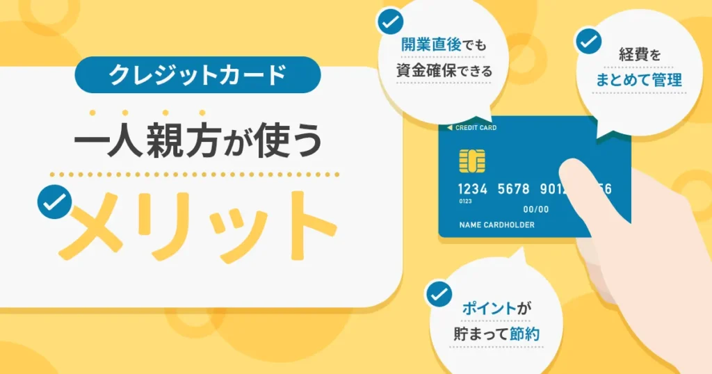 クレジットカードを使うメリット
