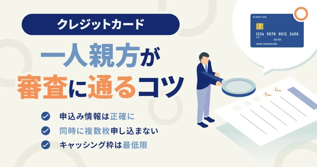 一人親方がクレジットカード審査に通るポイント
