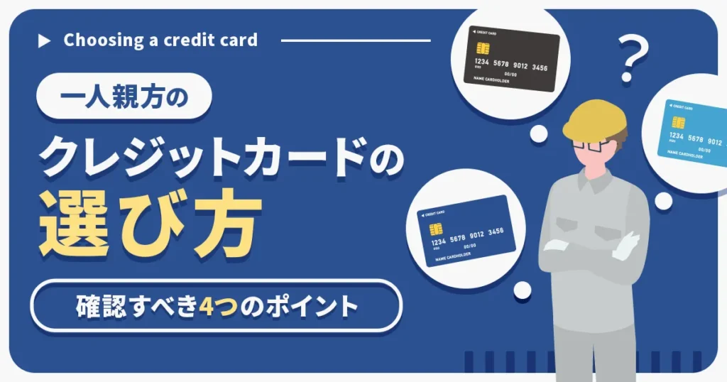 一人親方のクレジットカードの選び方