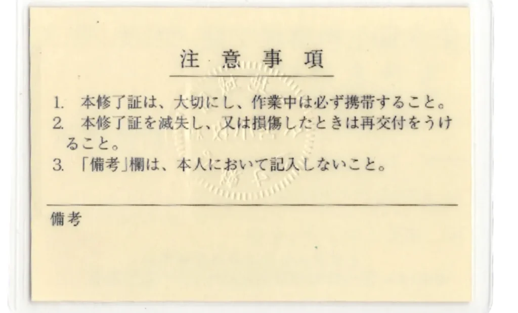 安全衛生教育修了証1_裏